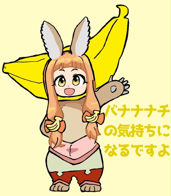 バナナナチの気持ちになるですよ