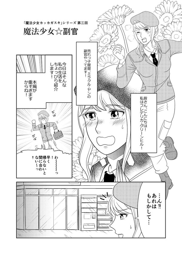 魔法少女カッカガスキ 3