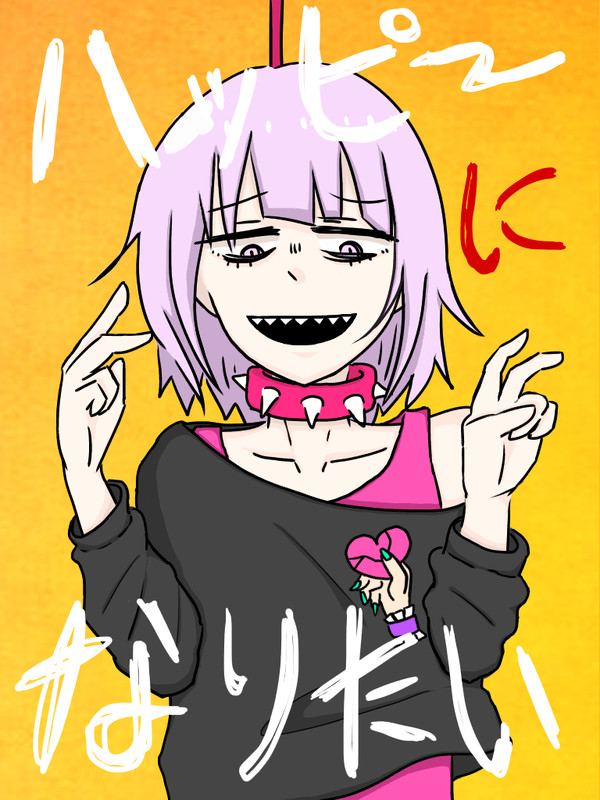 ハッピーになりたい