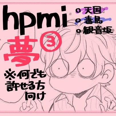 hpmi夢③