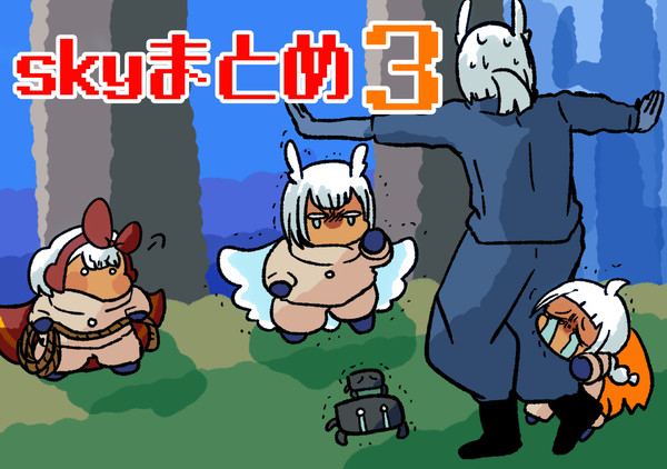 skyまとめ4