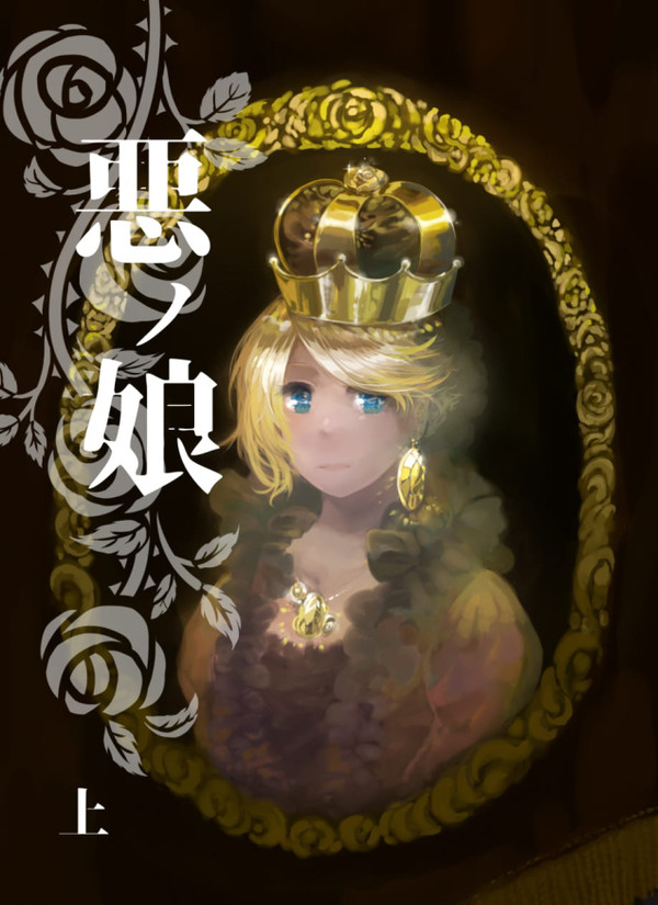 【サンプル】悪ノ娘 上（第二章）