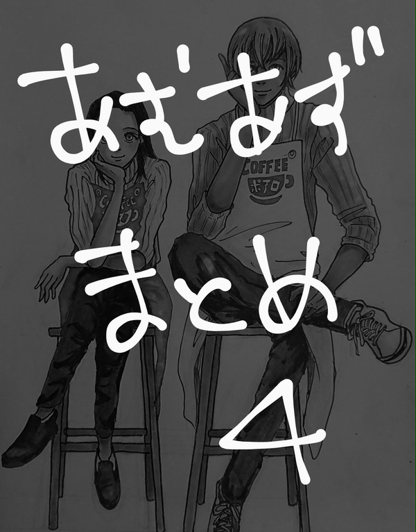あむあず＆ふるあず まとめ4