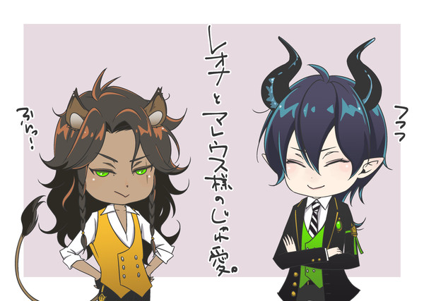 レオナとマレウス様のじゃれ愛