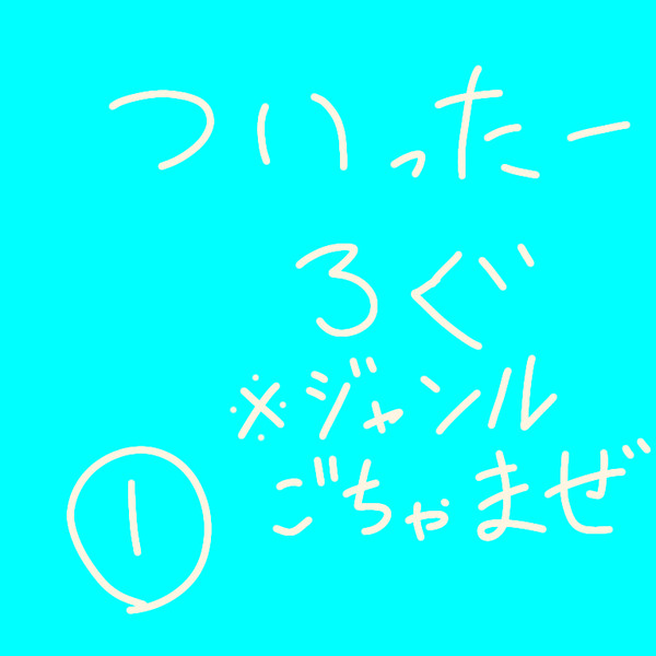 ツイッター雑多ログ➀
