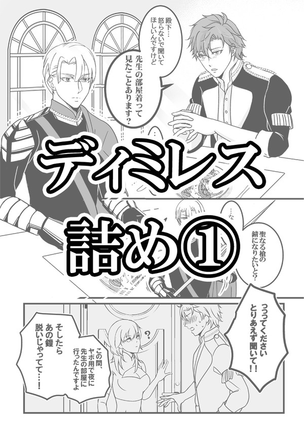 ディミレス詰め①