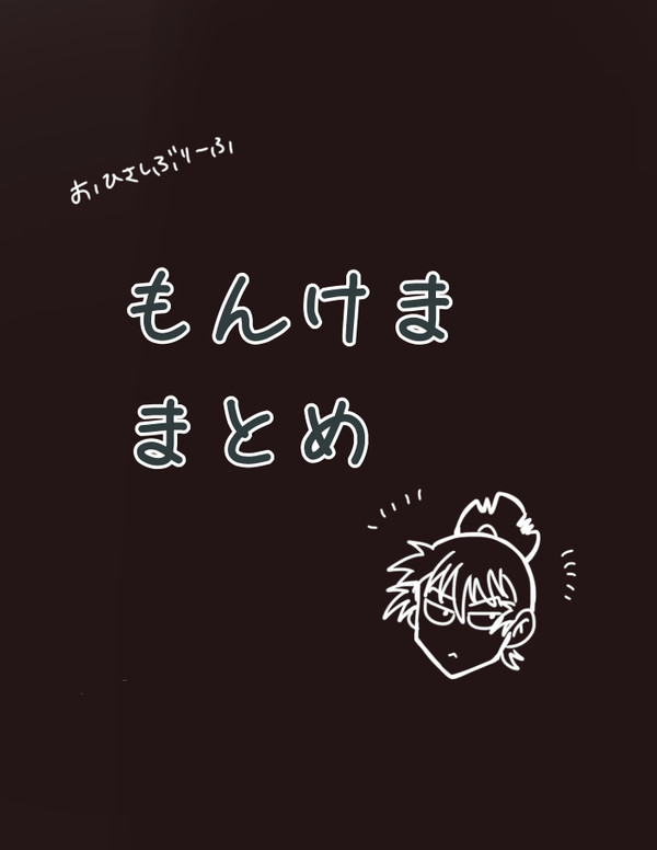 文食満まとめ