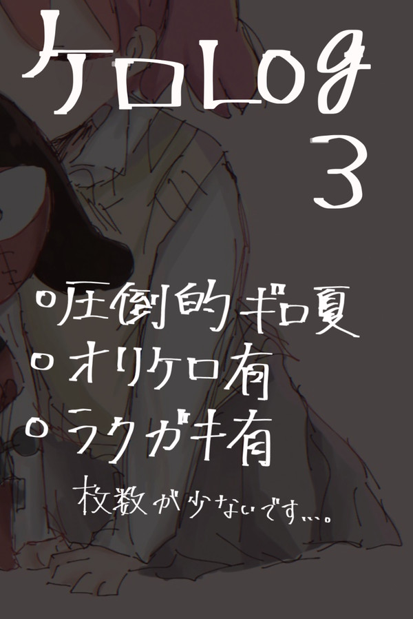 ケロLog3