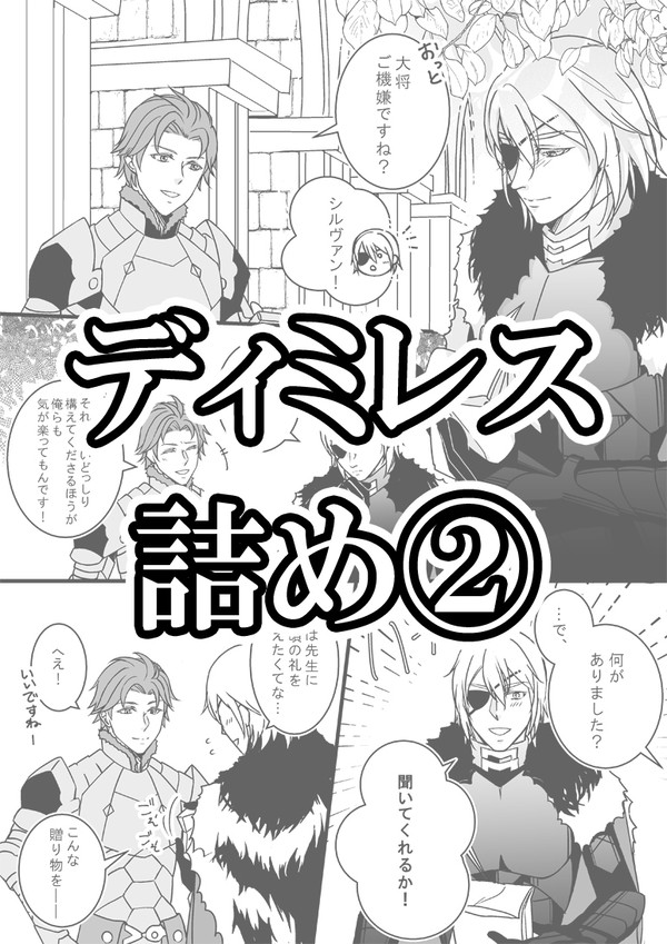 ディミレス詰め②