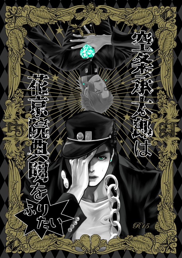 【web再録】空条承太郎は花京院典明をふりたい【承花】