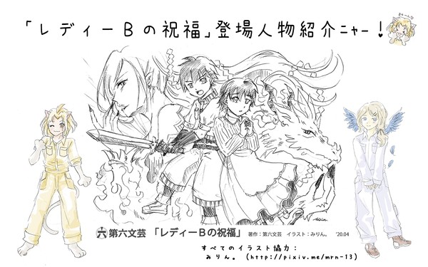 ｢レディーＢの祝福」キャラクター紹介ﾆｬｰ！