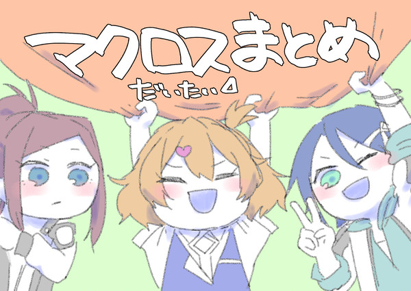 マクロスまとめ