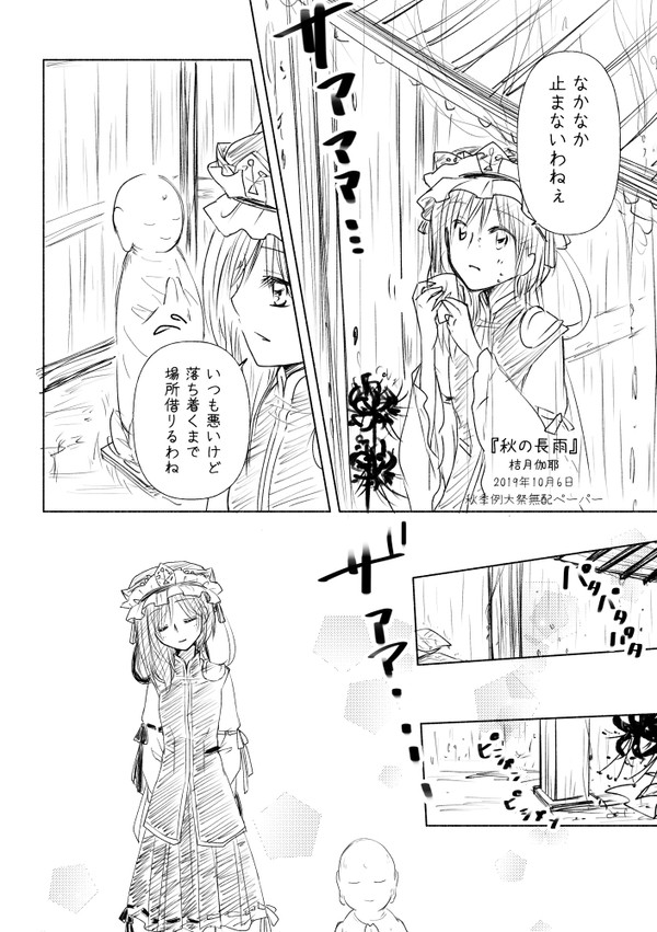 秋の長雨＊こまえーき