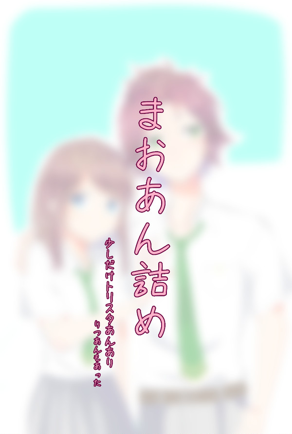 まおあん詰め2