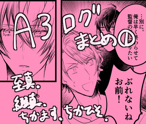※腐【A3!ログまとめ①】