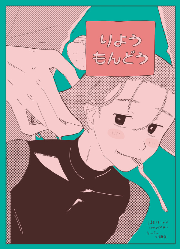 (WEB再録)りようもんどう