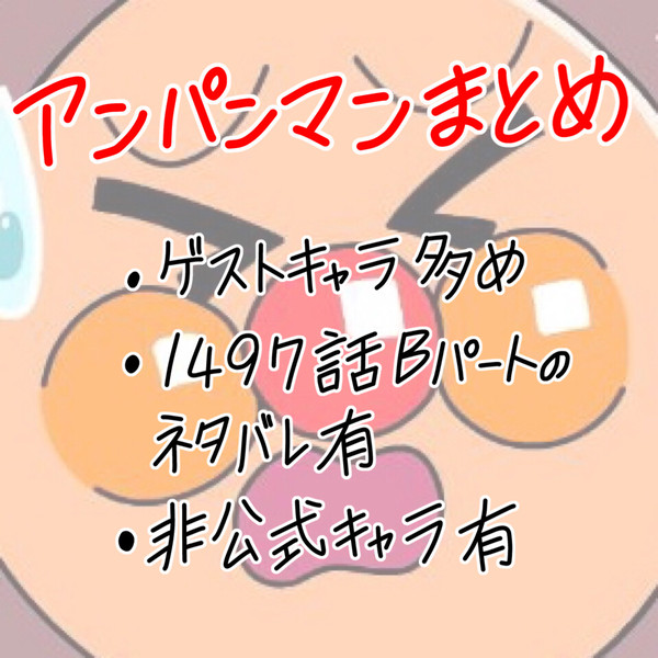 アンパンマンまとめ