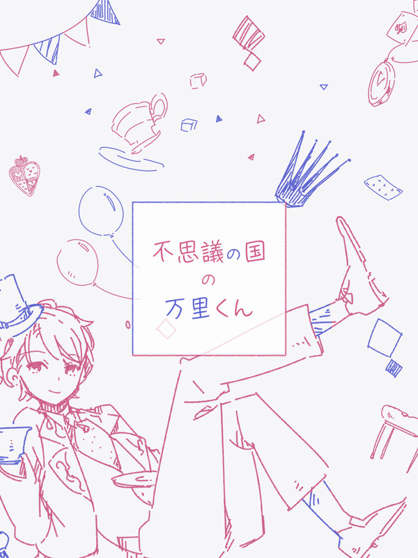 不思議の国の万里くん