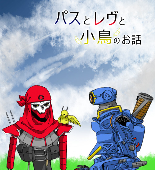 パスとレヴと小鳥のお話