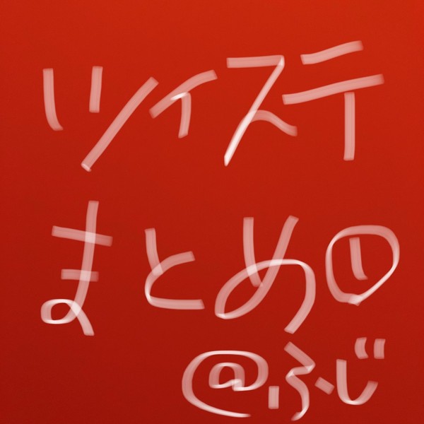 twstツイログ