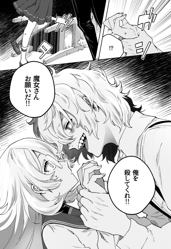 魔女と死なない男
