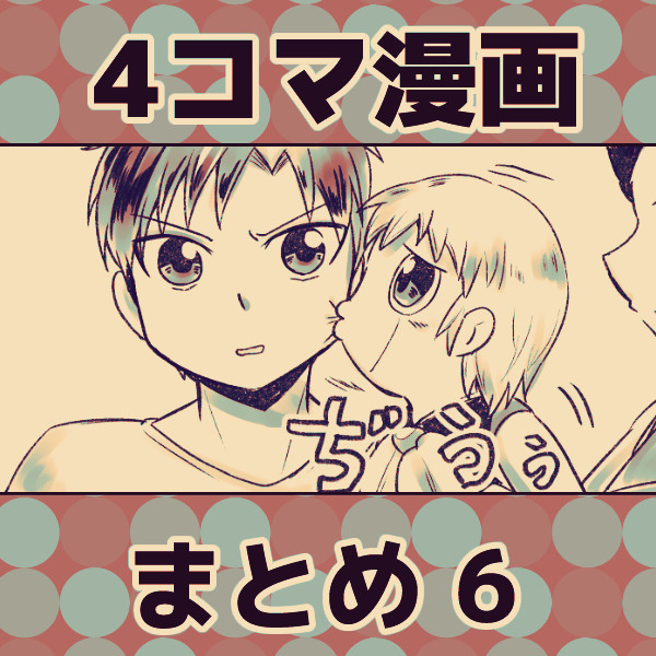ガ!!4コマ漫画まとめ6