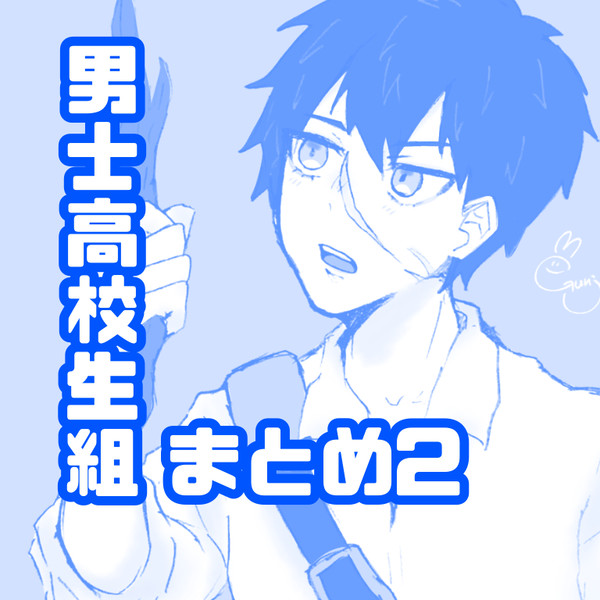 男士高校生まとめ2