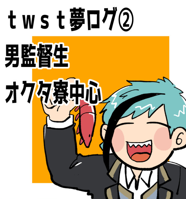 【twst夢】ログ②【男監督生】