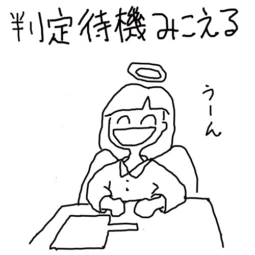 判定待機みこえる