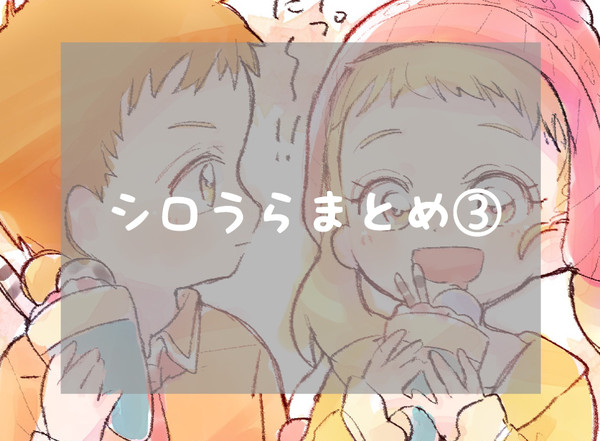 シロうらちゃん③＋‪α‬