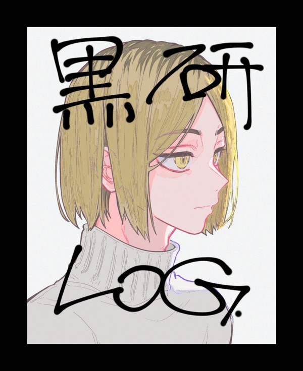 黒研 log-01