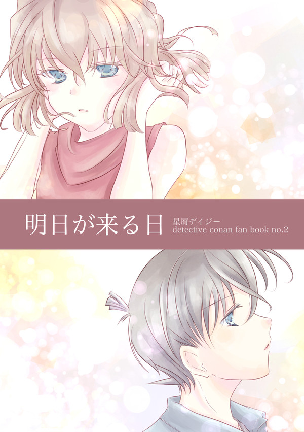 明日が来る日【コ哀web再録】
