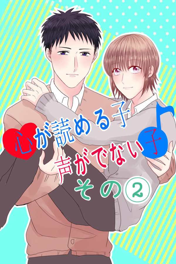 【創作BL】心が読める子×声がでない子【その②】