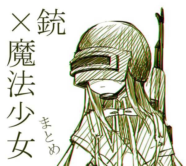 銃×魔法少女　まとめ