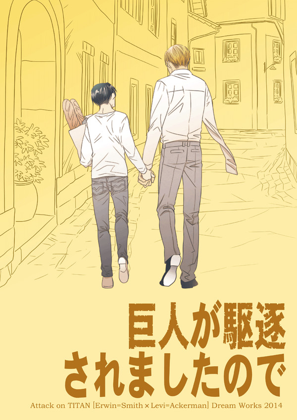 【WEB再録】巨人が駆逐されましたので(エルリ)
