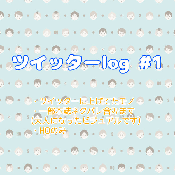 ツイッターlog #1