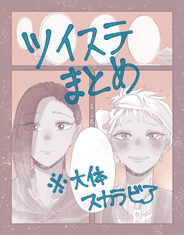 ツイステまとめ