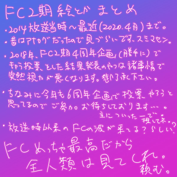 FC2期絵とかまとめ