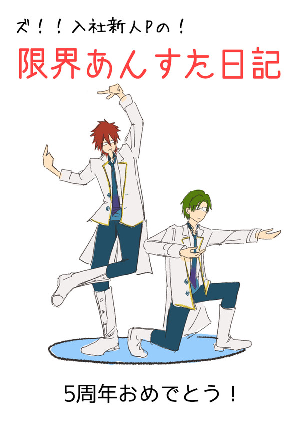 限界あんすた日記まとめ