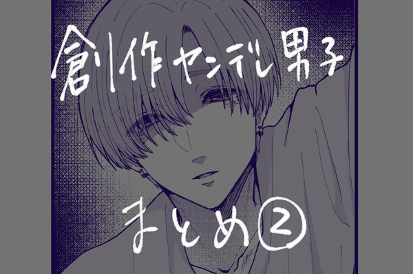 創作ヤンデレ男子まとめ②