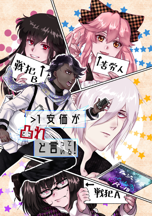 【Web再録】安価が凸れと言っている！【カルジュナ】