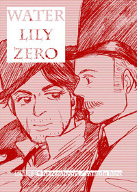【ホムワト】water lily ZERO【既刊】