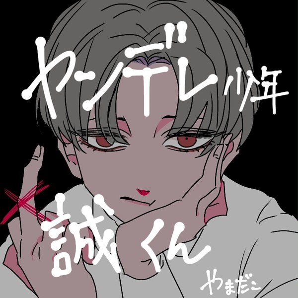 ヤンデレ少年誠くん
