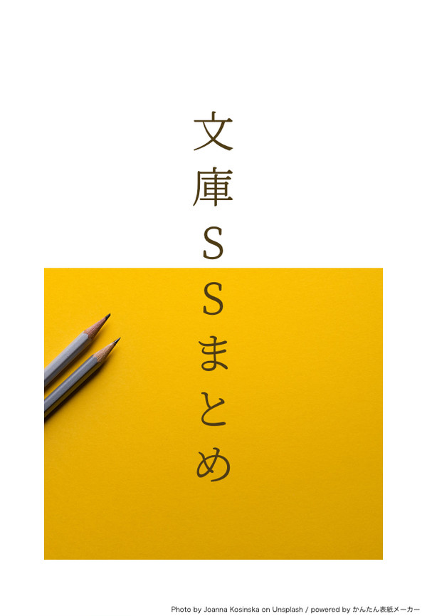 文庫SSまとめ【エレリ】