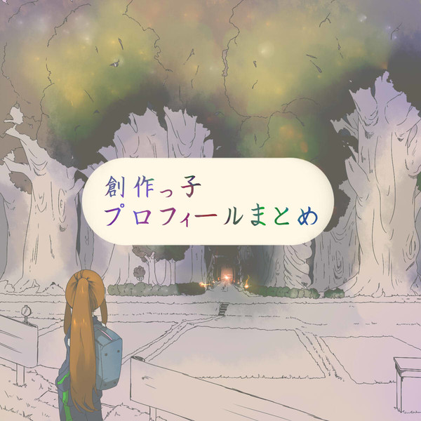 【創作】オリキャラプロフィール