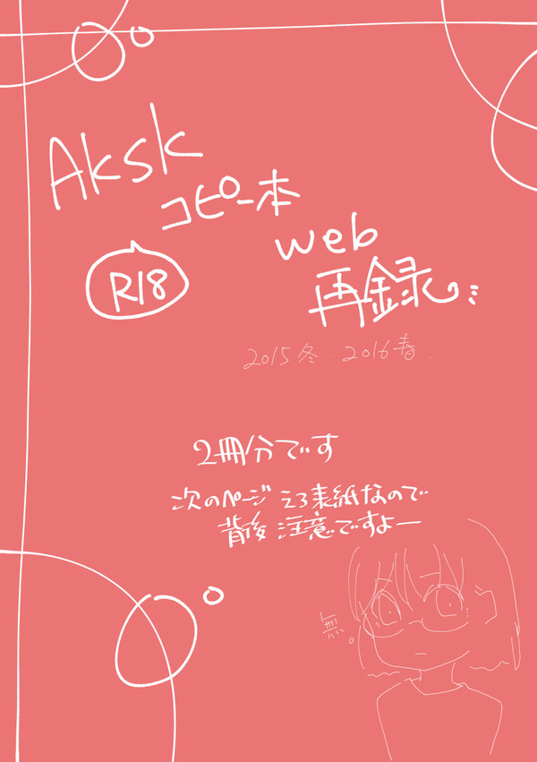【アクさく】R18コピー本web再録
