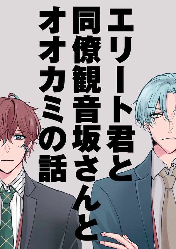 【まてんろう】エリート君と同僚カンノンザカさんとオオカミの話