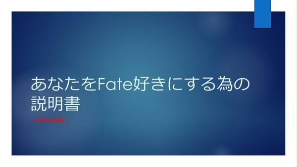 あなたをFate好きにする為の説明書