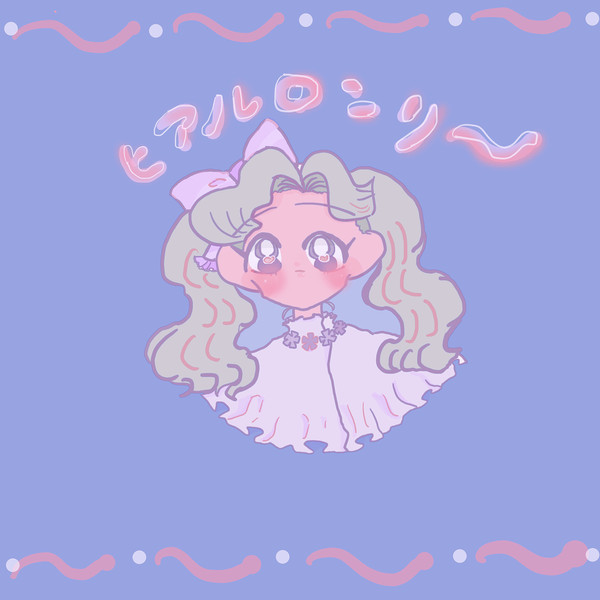 君を注入して♡