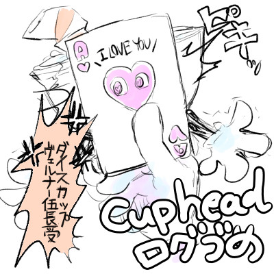 【腐向け】カップヘッド詰め